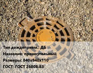 Дождеприемник ДБ прямоугольный 840х840х110 ГОСТ: ГОСТ 26008-83